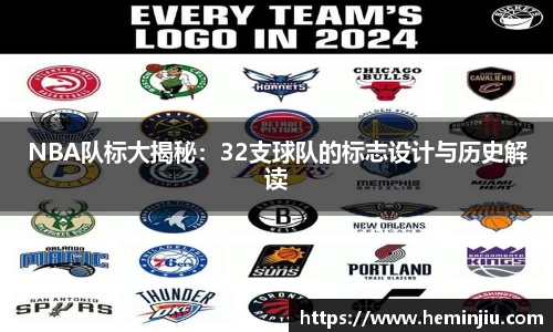 NBA队标大揭秘：32支球队的标志设计与历史解读