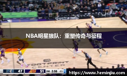 NBA明星狼队：重塑传奇与征程