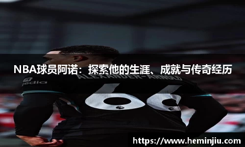 NBA球员阿诺：探索他的生涯、成就与传奇经历