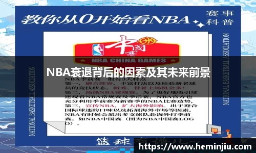 NBA衰退背后的因素及其未来前景