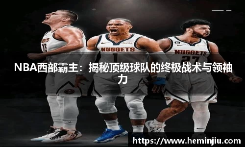 NBA西部霸主：揭秘顶级球队的终极战术与领袖力