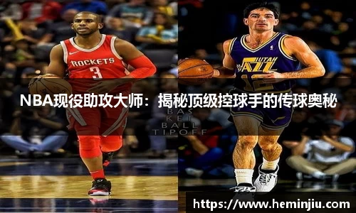 NBA现役助攻大师：揭秘顶级控球手的传球奥秘