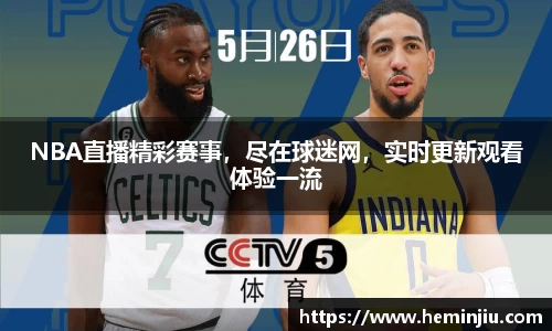 NBA直播精彩赛事，尽在球迷网，实时更新观看体验一流
