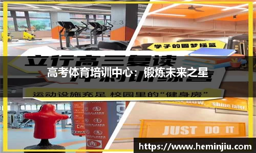 高考体育培训中心：锻炼未来之星