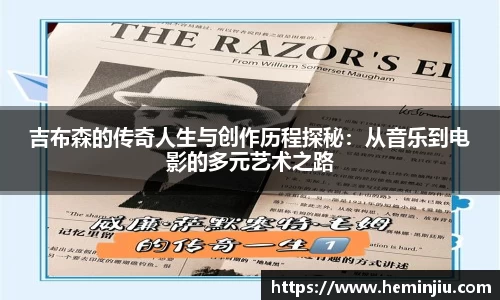 吉布森的传奇人生与创作历程探秘：从音乐到电影的多元艺术之路