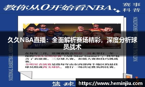 久久NBA直播：全面解析赛场精彩，深度分析球员战术