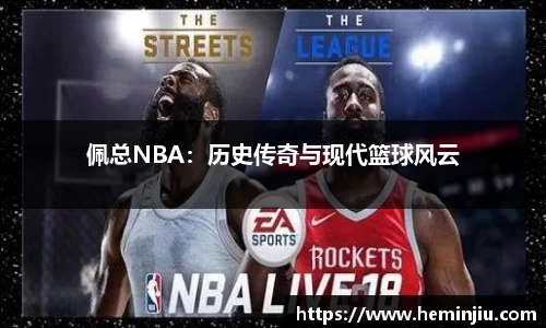 佩总NBA：历史传奇与现代篮球风云