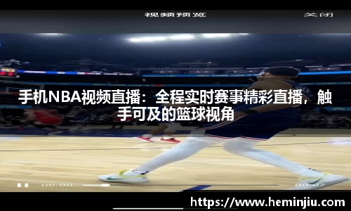 手机NBA视频直播：全程实时赛事精彩直播，触手可及的篮球视角