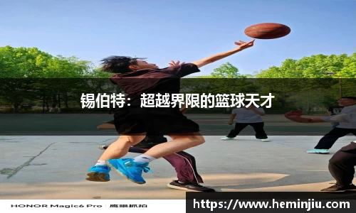 锡伯特：超越界限的篮球天才