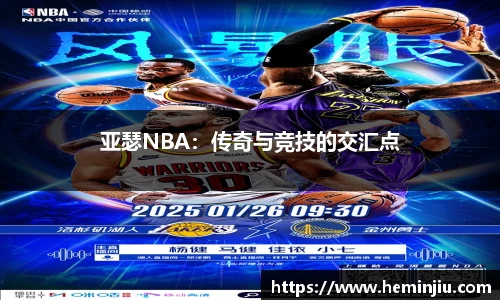 亚瑟NBA：传奇与竞技的交汇点