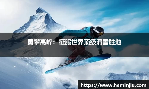 勇攀高峰：征服世界顶级滑雪胜地