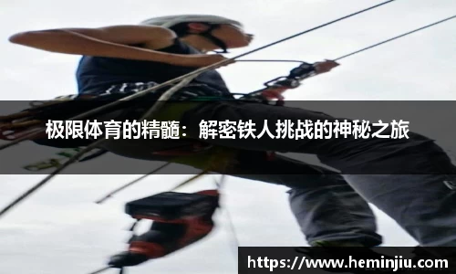 极限体育的精髓：解密铁人挑战的神秘之旅