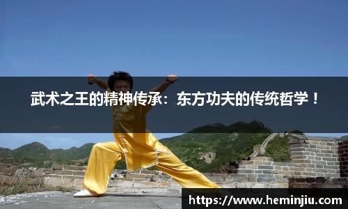 武术之王的精神传承：东方功夫的传统哲学 !