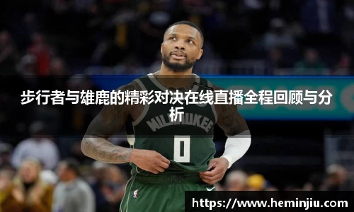 步行者与雄鹿的精彩对决在线直播全程回顾与分析