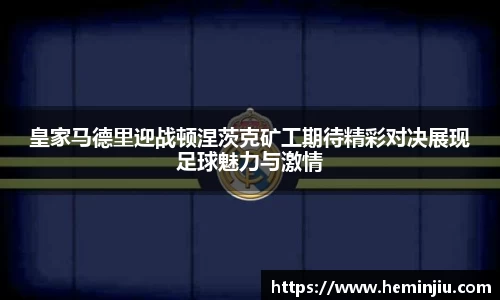皇家马德里迎战顿涅茨克矿工期待精彩对决展现足球魅力与激情