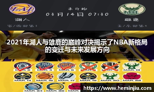 2021年湖人与雄鹿的巅峰对决揭示了NBA新格局的变迁与未来发展方向