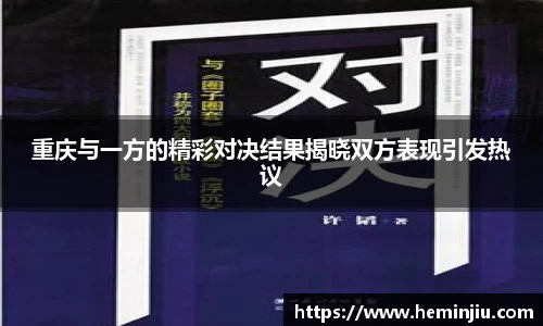 重庆与一方的精彩对决结果揭晓双方表现引发热议