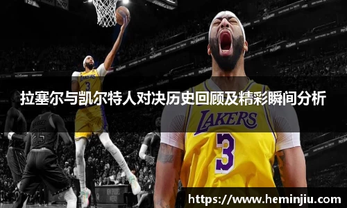 拉塞尔与凯尔特人对决历史回顾及精彩瞬间分析