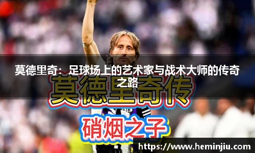 莫德里奇：足球场上的艺术家与战术大师的传奇之路