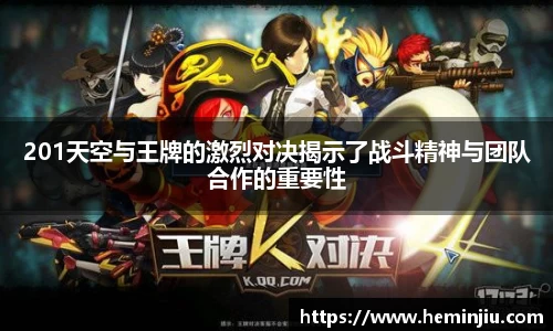 201天空与王牌的激烈对决揭示了战斗精神与团队合作的重要性